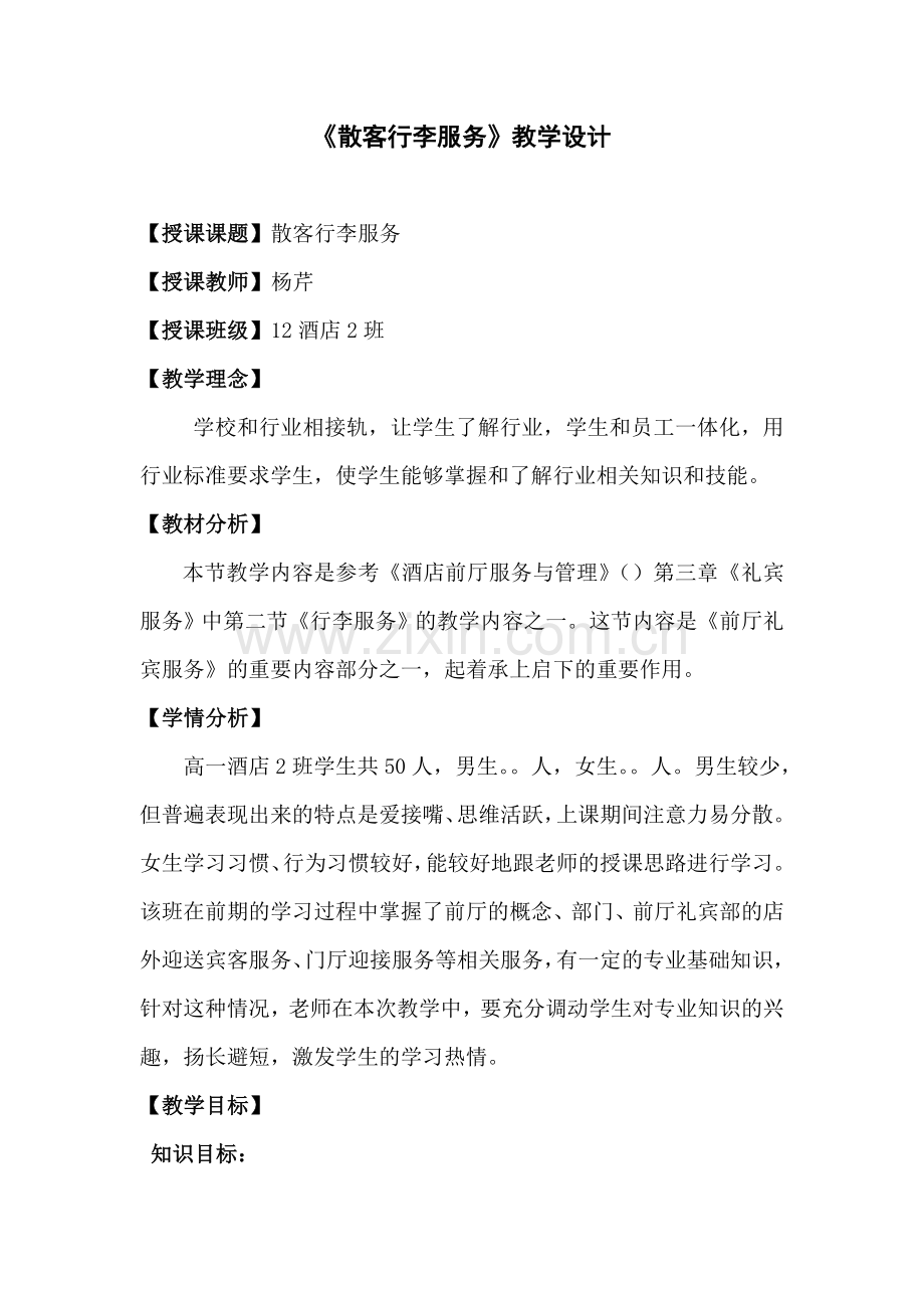 散客行李服务——教学设计.doc_第1页