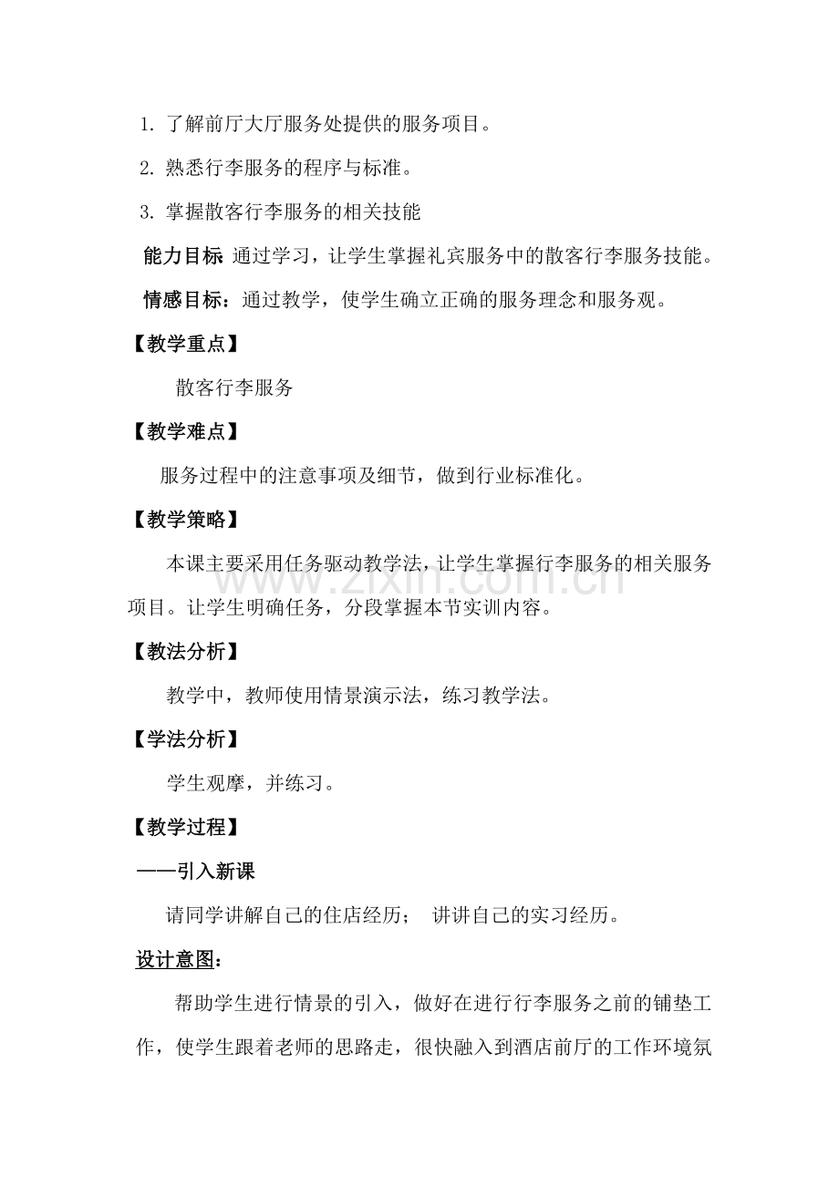 散客行李服务——教学设计.doc_第2页