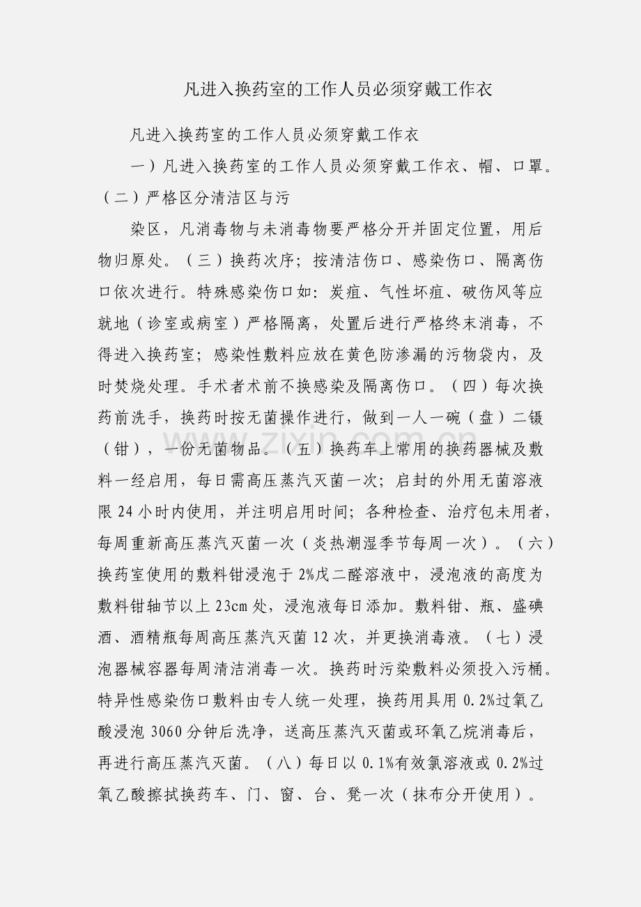 凡进入换药室的工作人员必须穿戴工作衣.docx_第1页