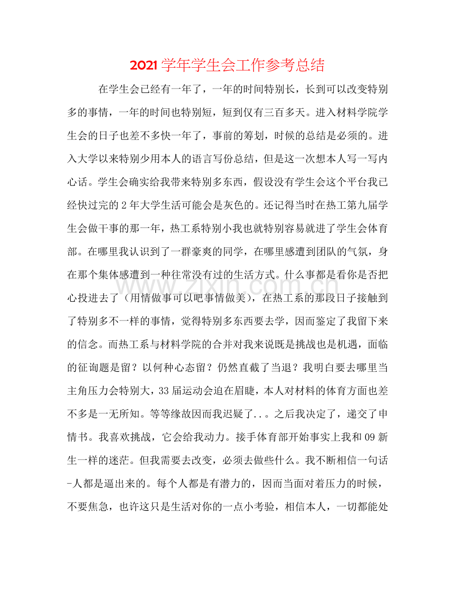 2024学年学生会工作参考总结.doc_第1页