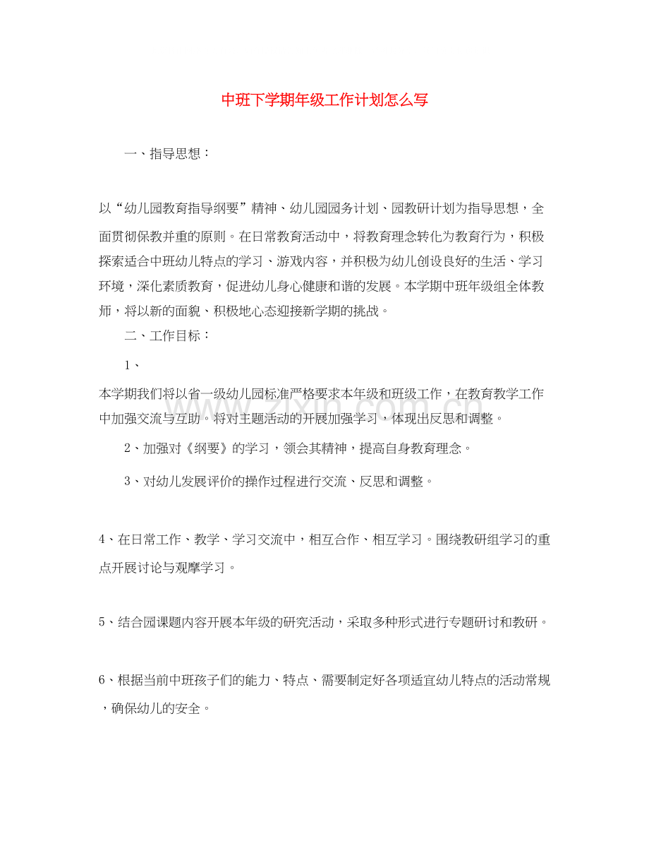 中班下学期年级工作计划怎么写.docx_第1页