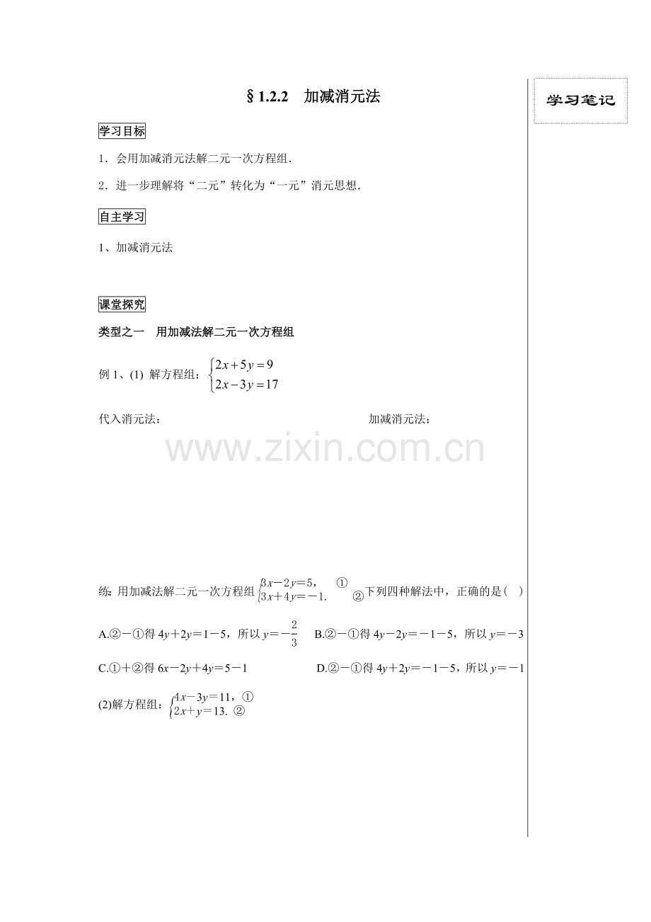 二元一次方程组的解法——加减消元法学案.docx_第1页