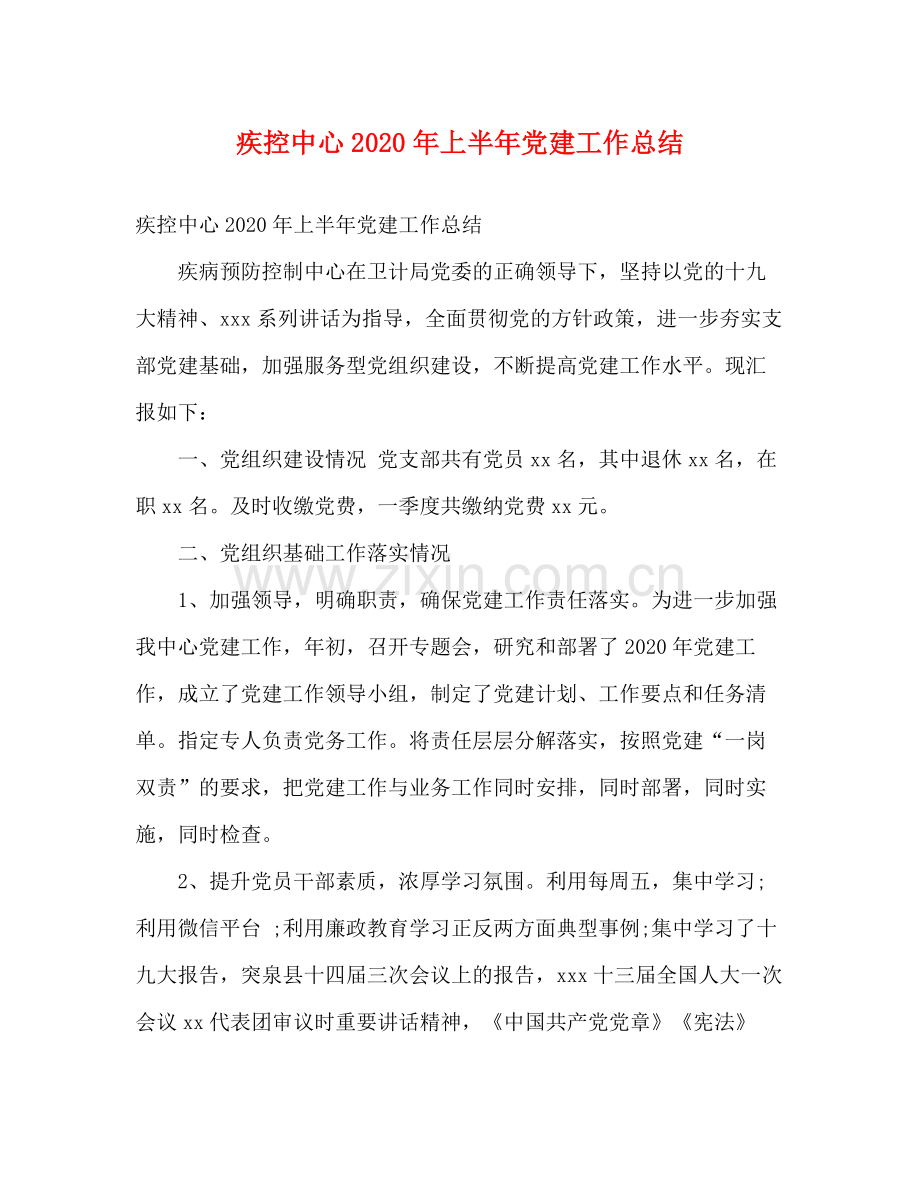 疾控中心年上半年党建工作总结2).docx_第1页