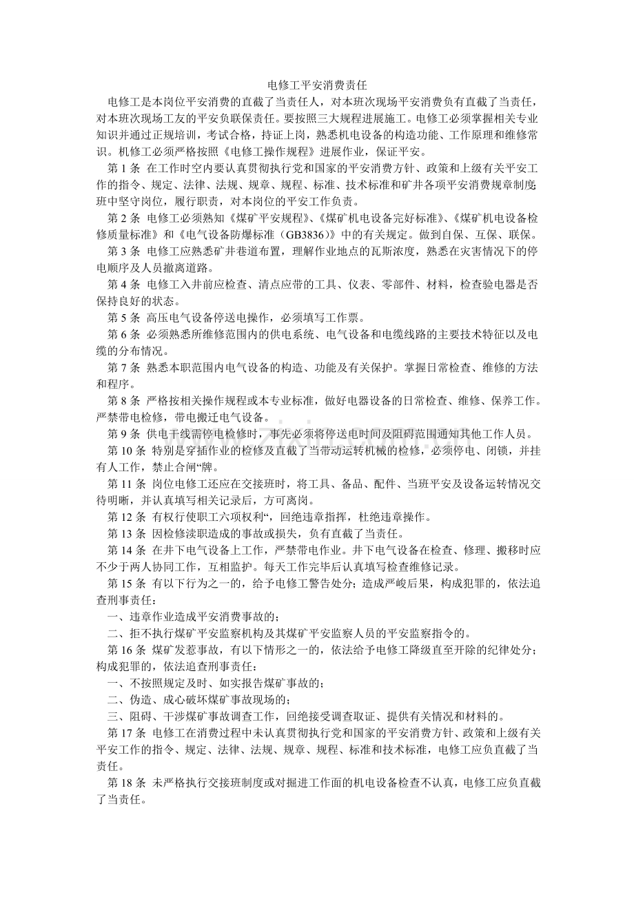 电修工安全生产责任.doc_第1页
