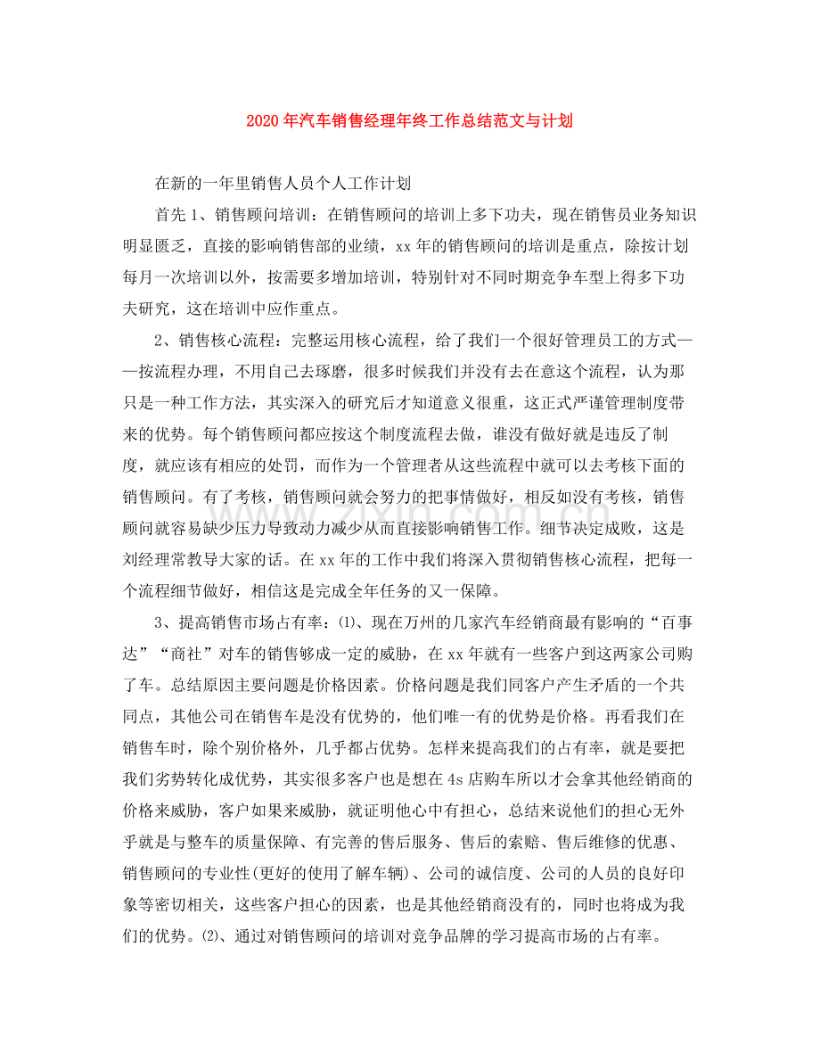 2020年汽车销售经理年终工作总结范文与计划.docx_第1页