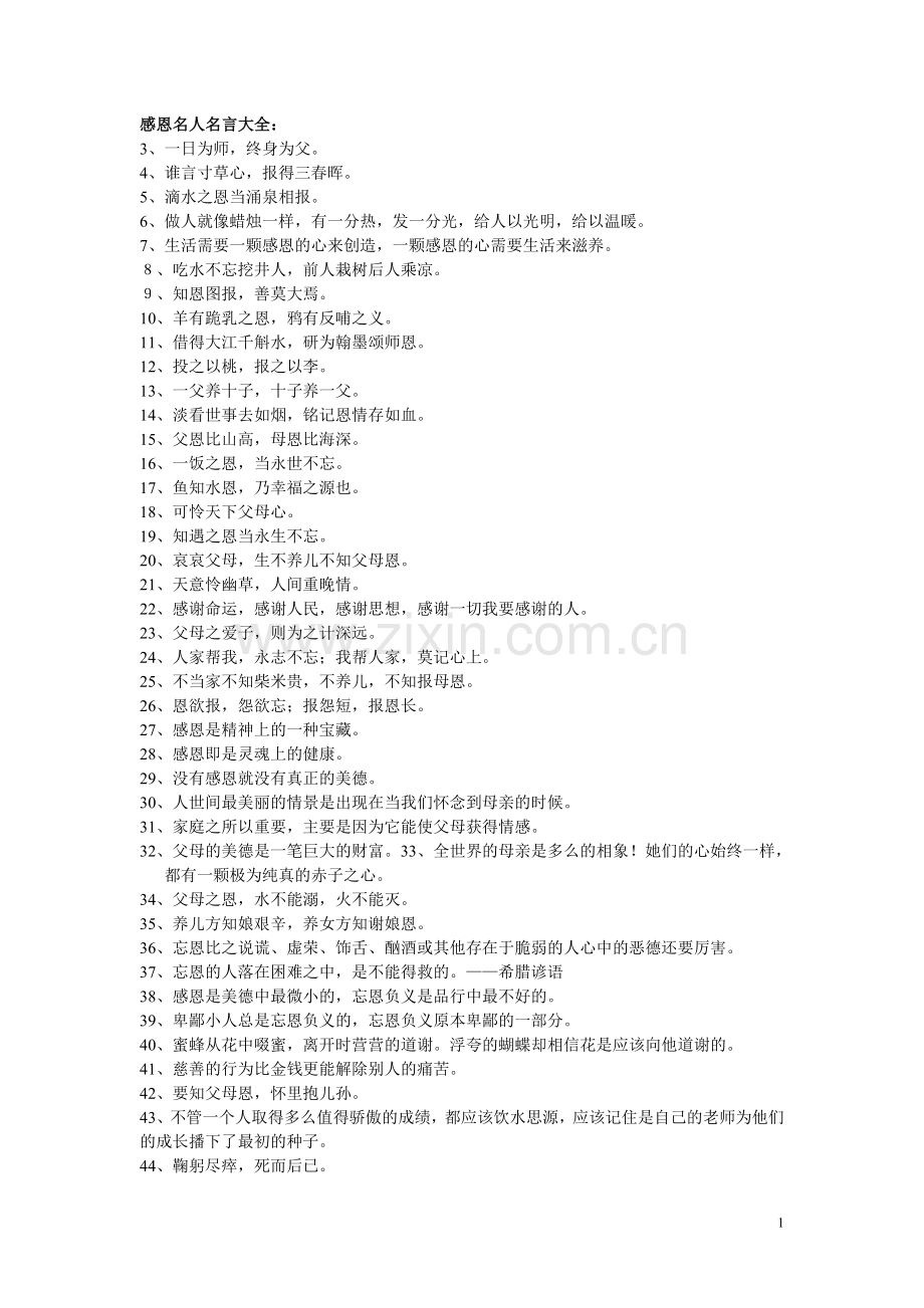 感恩名人名言大全.doc_第1页