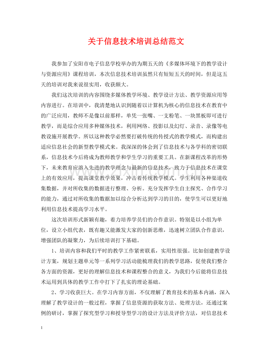 关于信息技术培训总结范文.docx_第1页