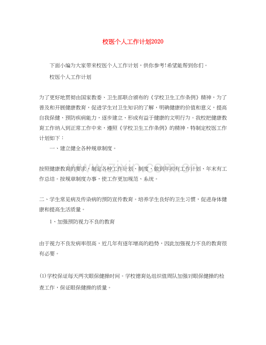 校医个人工作计划2.docx_第1页