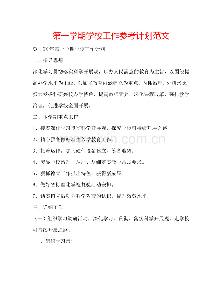 第一学期学校工作参考计划范文.doc_第1页