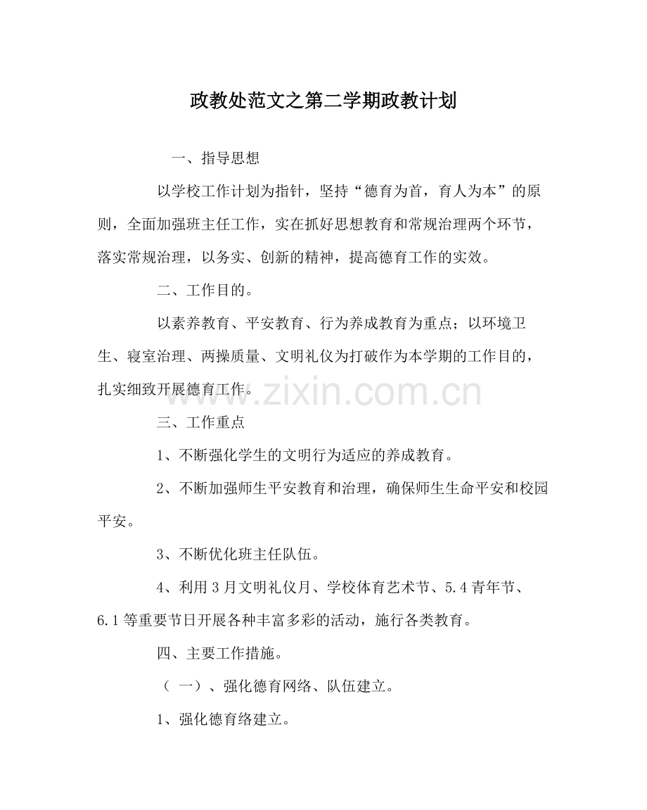政教处范文第二学期政教计划.docx_第1页
