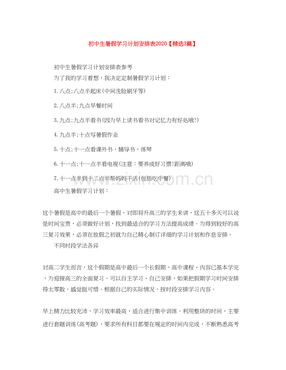 初中生暑假学习计划安排表【3篇】.docx_第1页