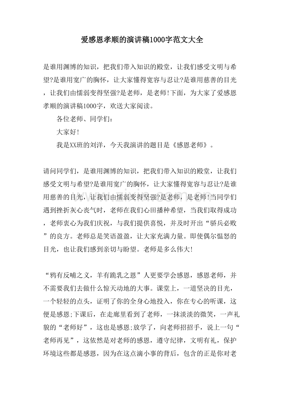 爱感恩孝顺的演讲稿1000字范文大全.doc_第1页