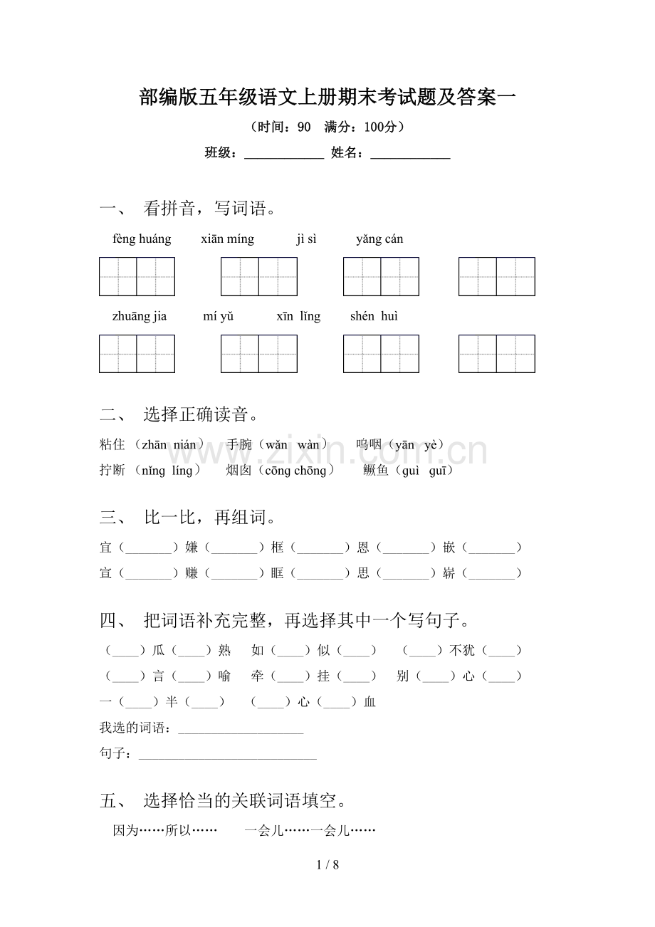 部编版五年级语文上册期末考试题及答案一.doc_第1页