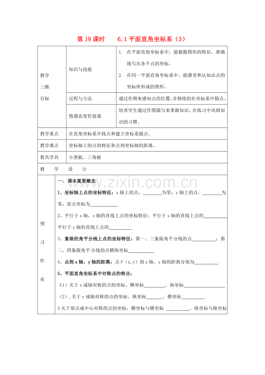 七年级数学下册 6.1 平面直角坐标系（第19课时）教案 新人教版.doc_第1页