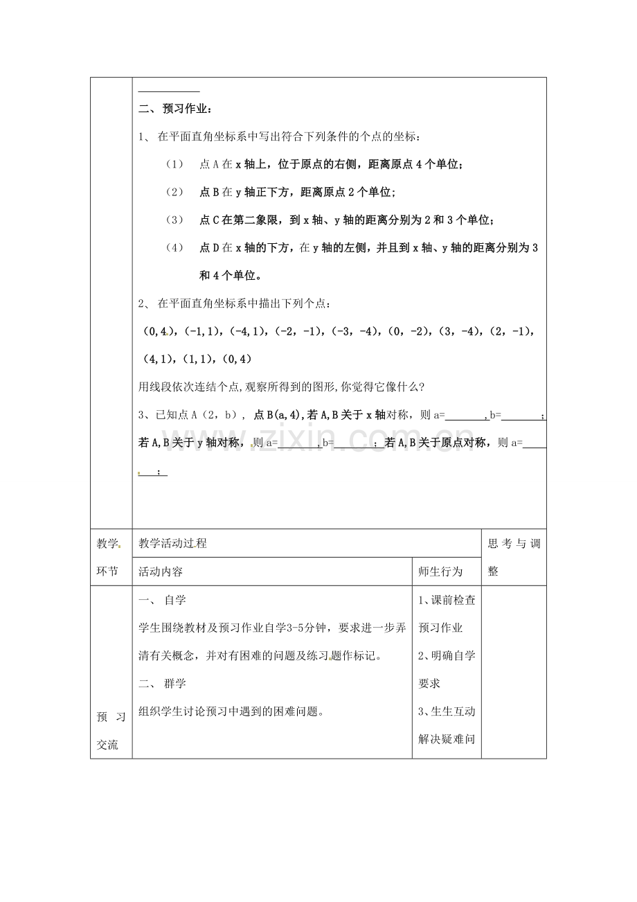 七年级数学下册 6.1 平面直角坐标系（第19课时）教案 新人教版.doc_第2页