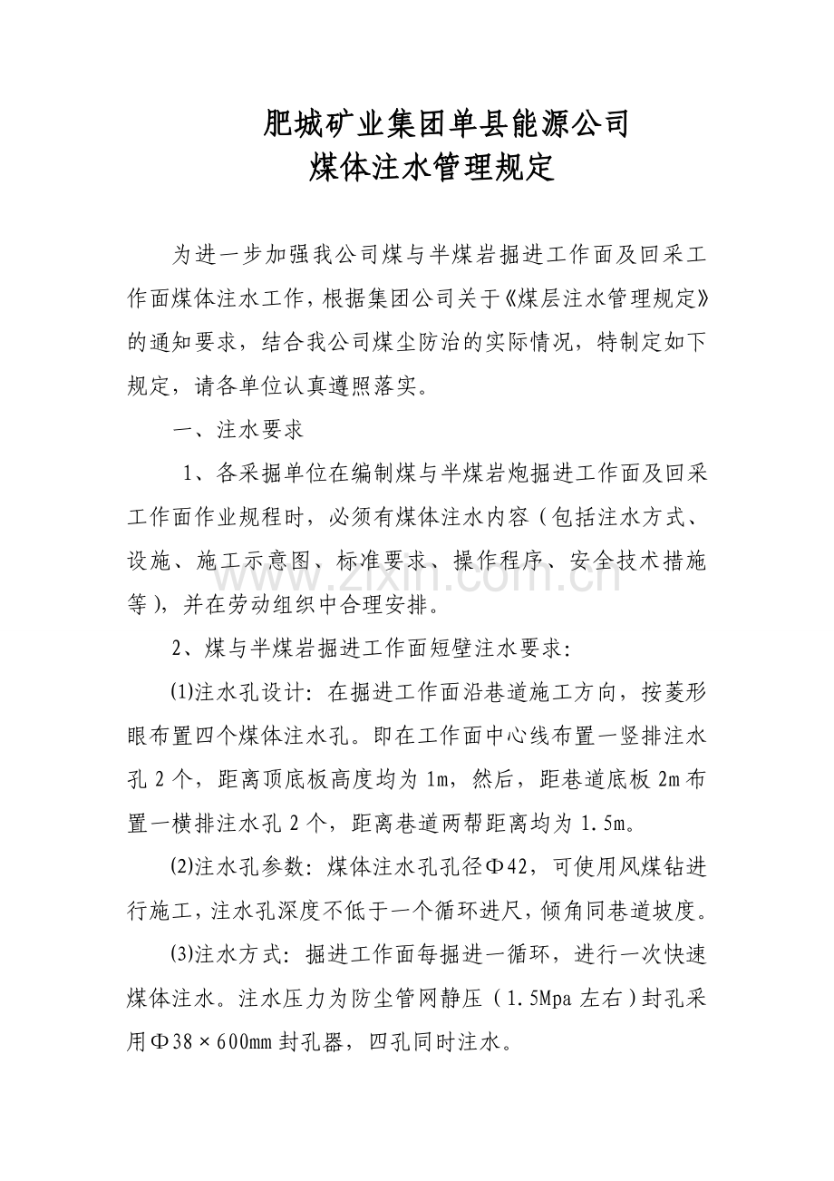煤层注水管理规定.doc_第1页