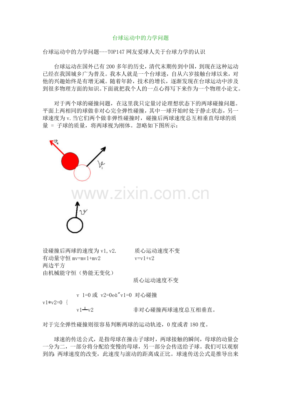 台球运动中的力学问题.doc_第1页