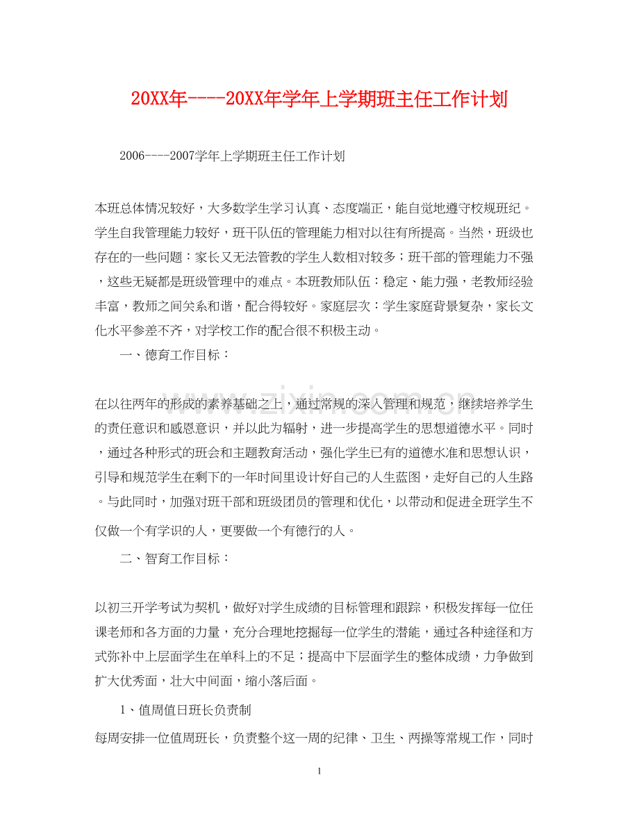 学年上学期班主任工作计划.docx_第1页