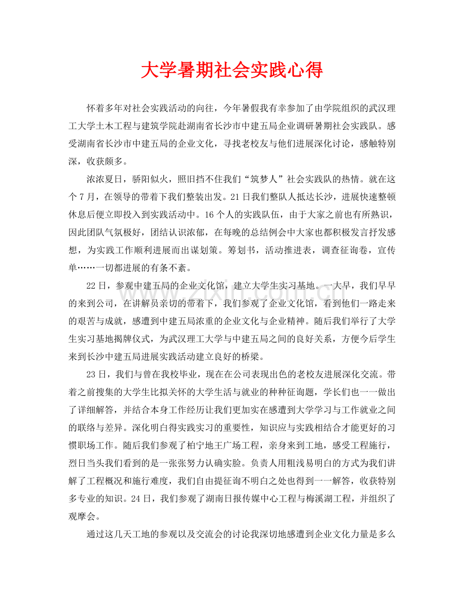 大学暑期社会实践心得.doc_第1页