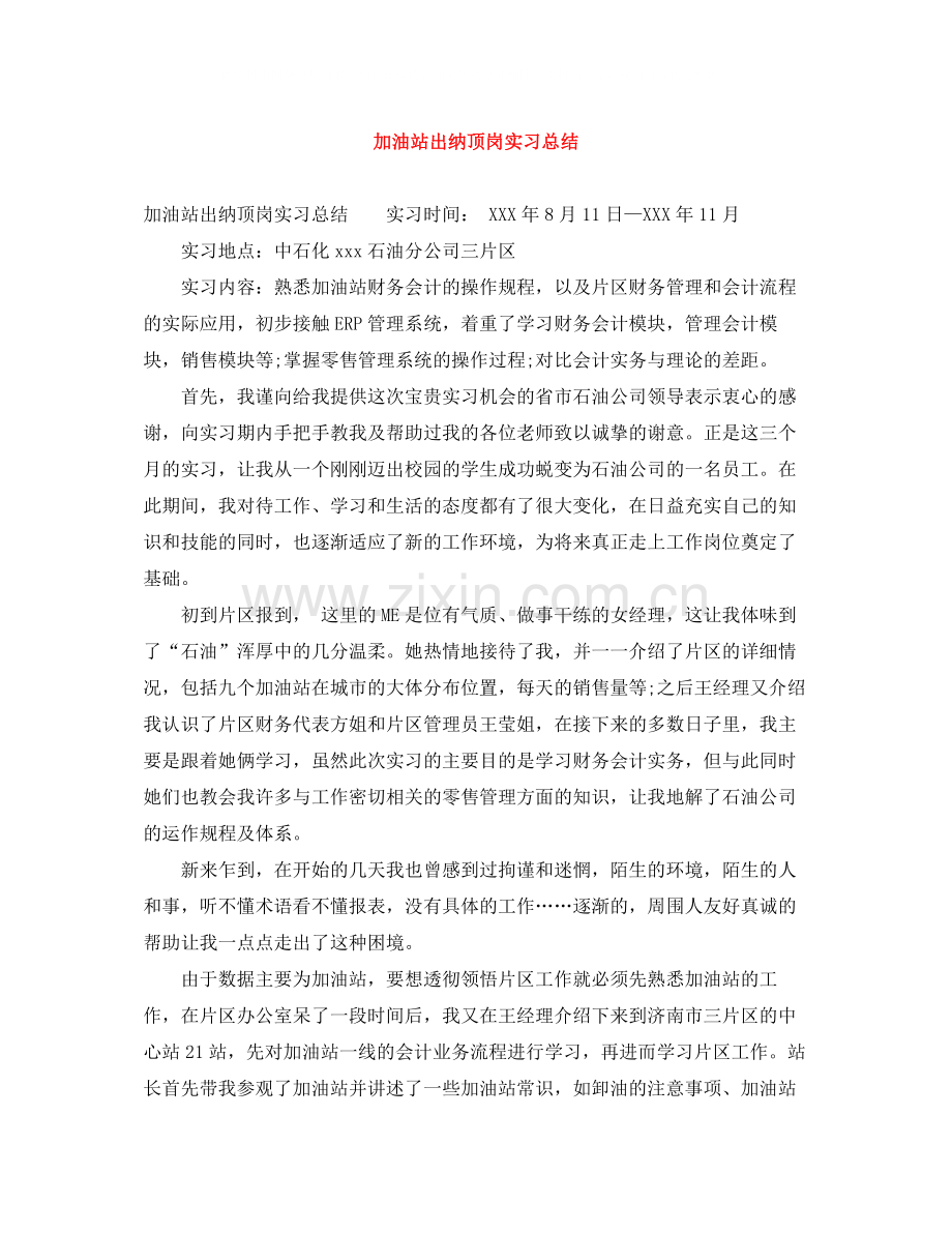 加油站出纳顶岗实习总结.docx_第1页