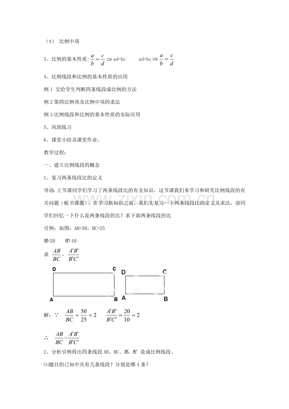 九年级数学上册 19.1 比例线段教案 北京课改版-北京课改版初中九年级上册数学教案.doc_第2页