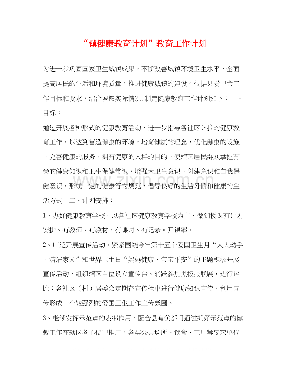 镇健康教育计划教育工作计划.docx_第1页