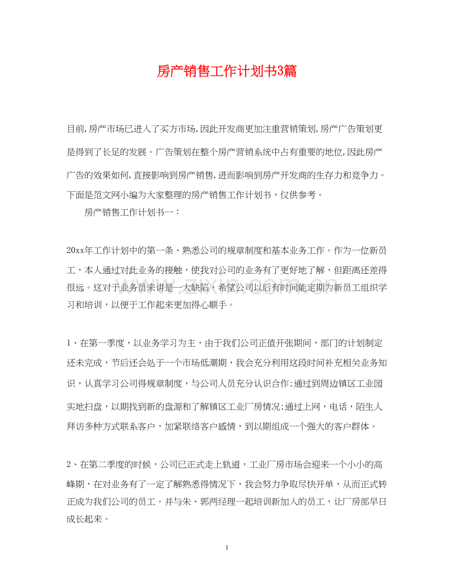 房产销售工作计划书3篇.docx_第1页