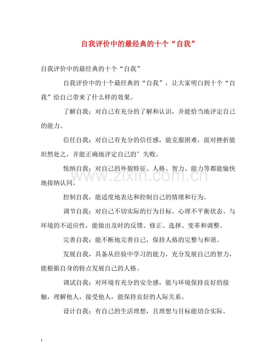 自我评价中的最经典的十个自我.docx_第1页