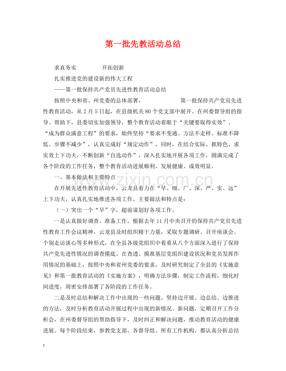 第一批先教活动总结.docx_第1页