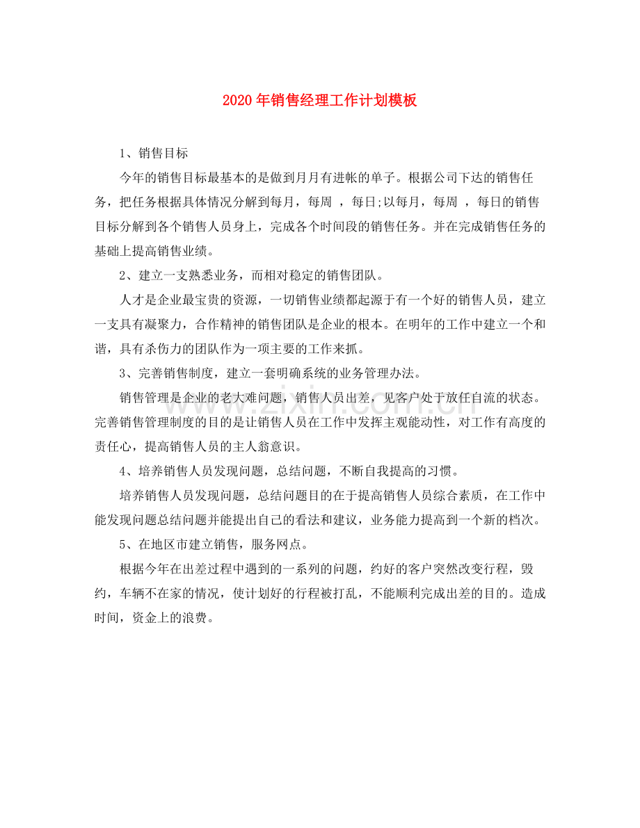 2020年销售经理工作计划模板.docx_第1页
