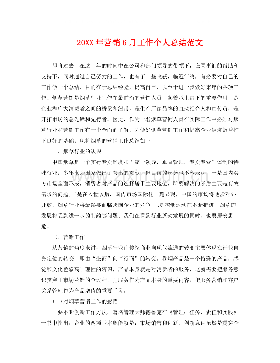 营销6月工作个人总结范文.docx_第1页