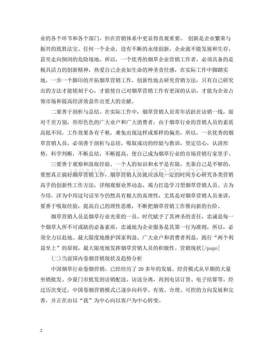 营销6月工作个人总结范文.docx_第2页