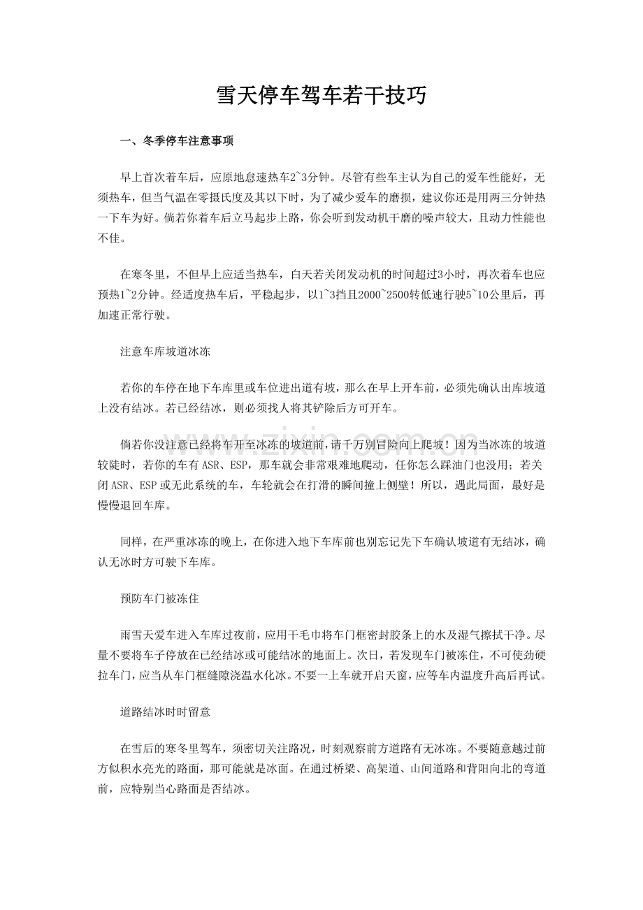雪天停车驾车若干技巧.doc_第1页