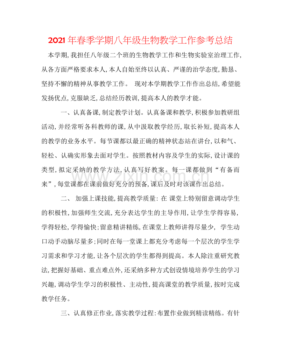 2024年春季学期八年级生物教学工作参考总结.doc_第1页
