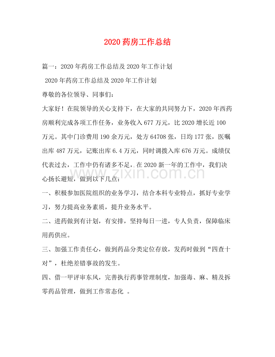 药房工作总结.docx_第1页