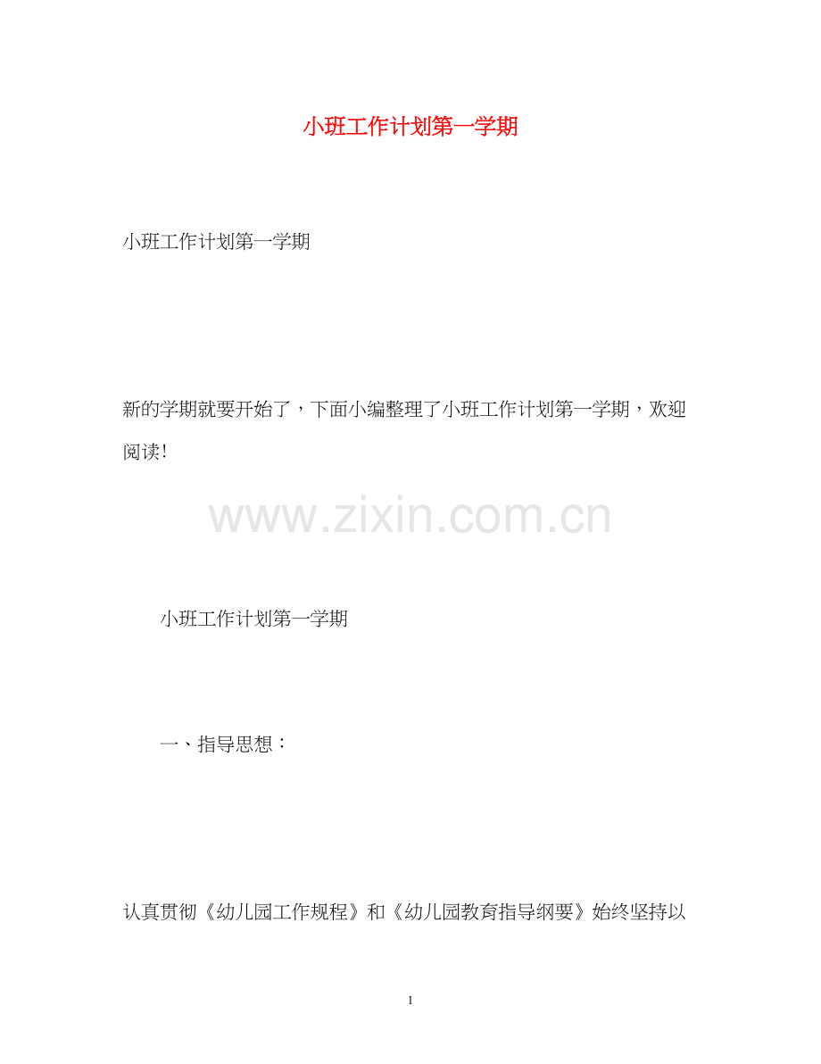 小班工作计划第一学期.docx_第1页
