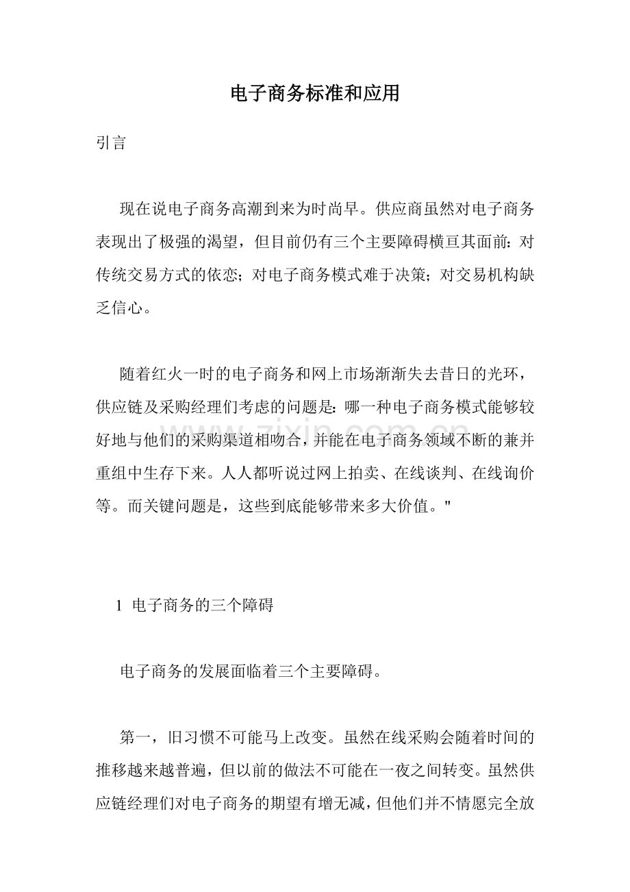 电子商务标准及应用.doc_第1页