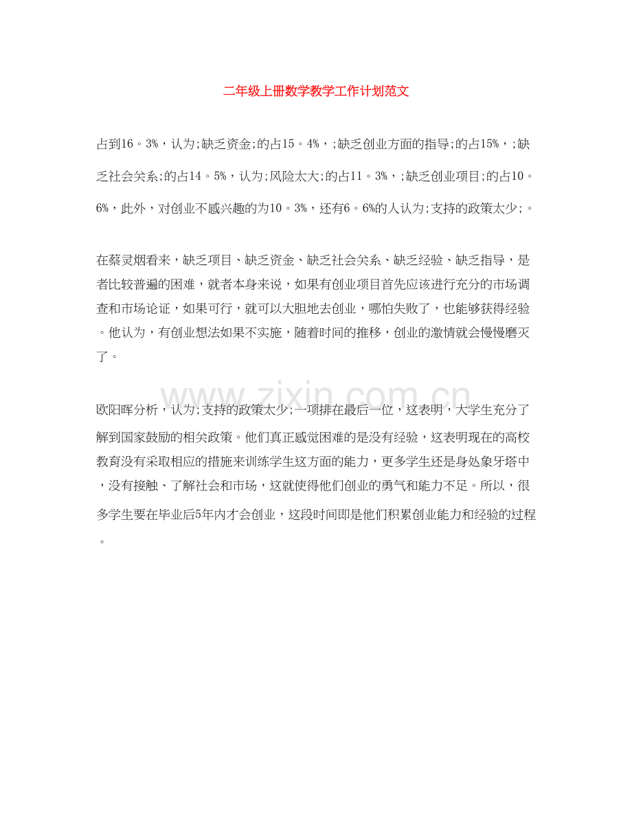 二年级上册数学教学工作计划范文.docx_第1页
