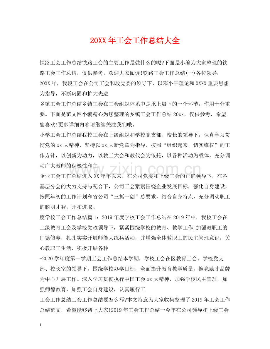 工会工作总结大全.docx_第1页