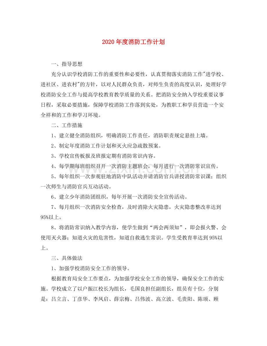 2020年度消防工作计划.docx_第1页