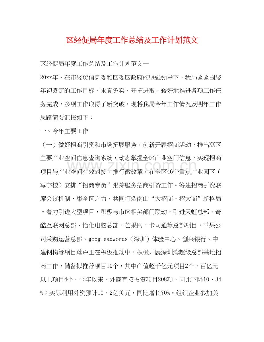 区经促局年度工作总结及工作计划范文.docx_第1页