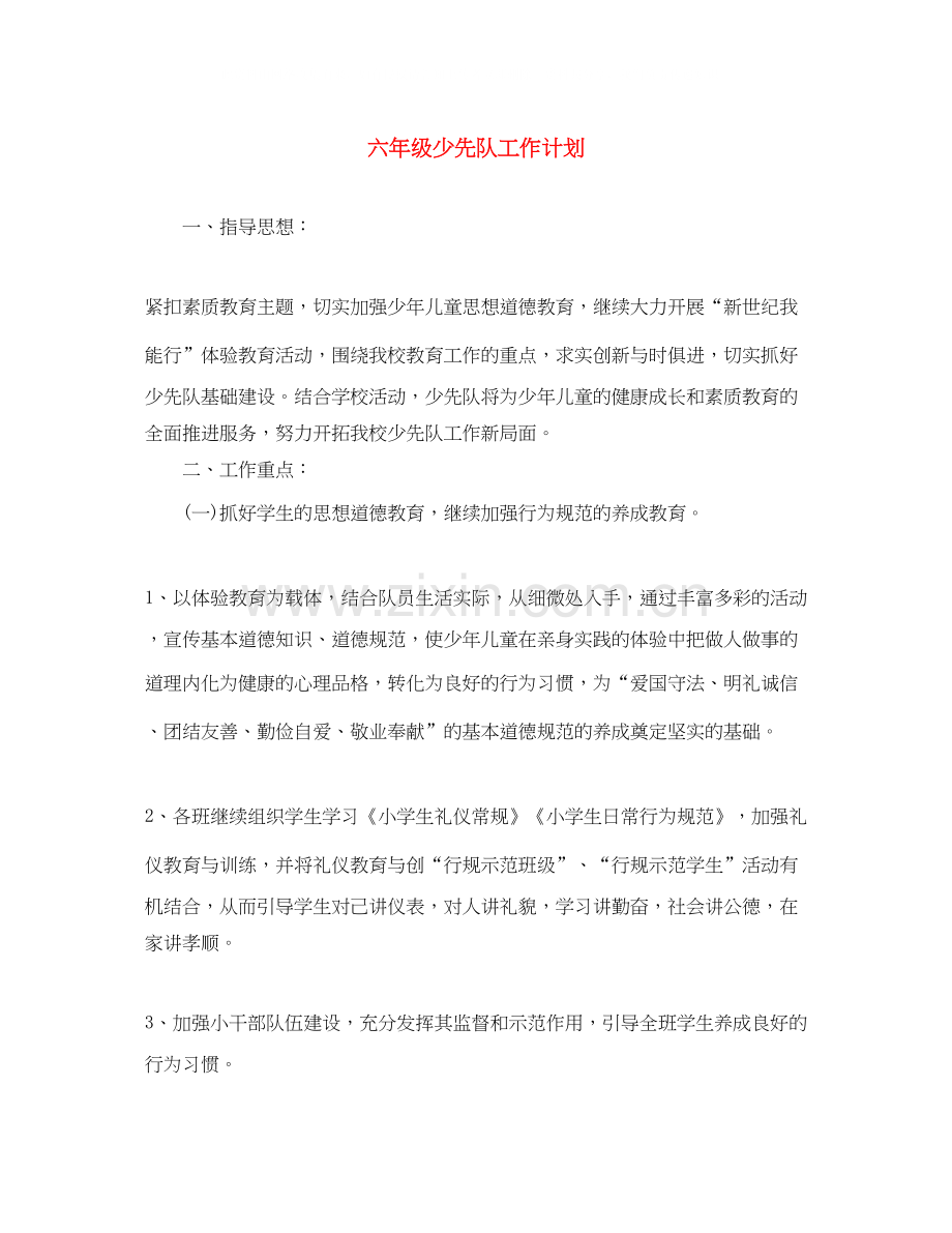 六年级少先队工作计划.docx_第1页