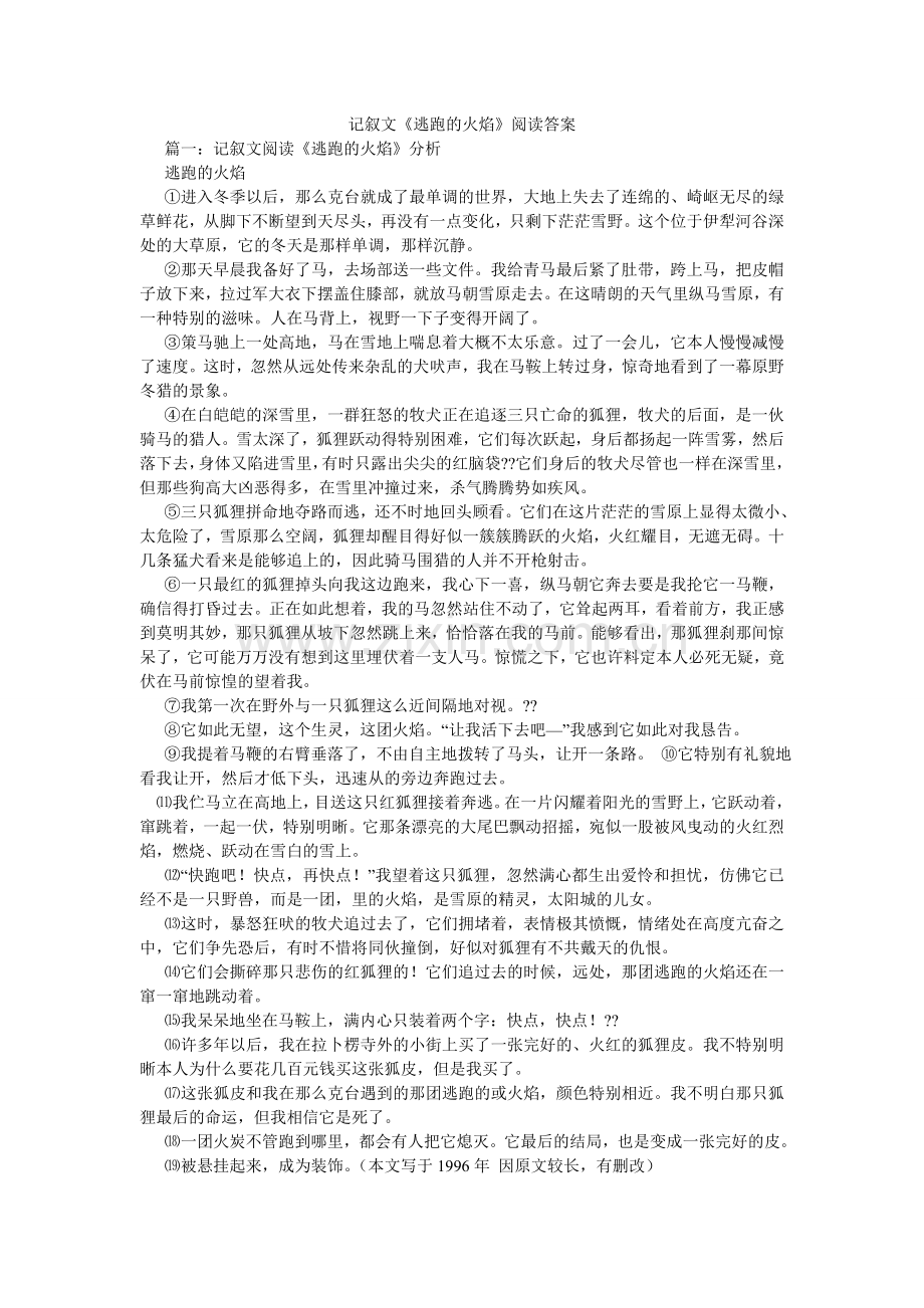 记叙文《逃跑的火焰》阅读答案.doc_第1页