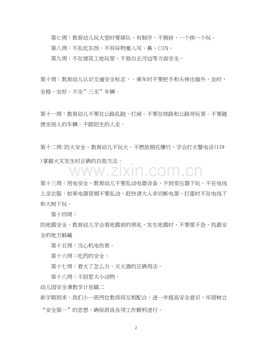 幼儿园安全课教学计划.docx_第2页