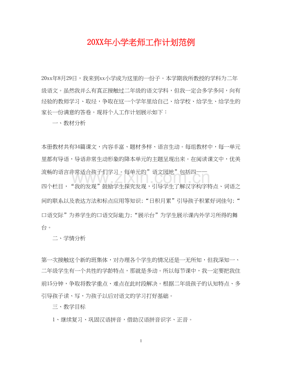 小学老师工作计划范例.docx_第1页