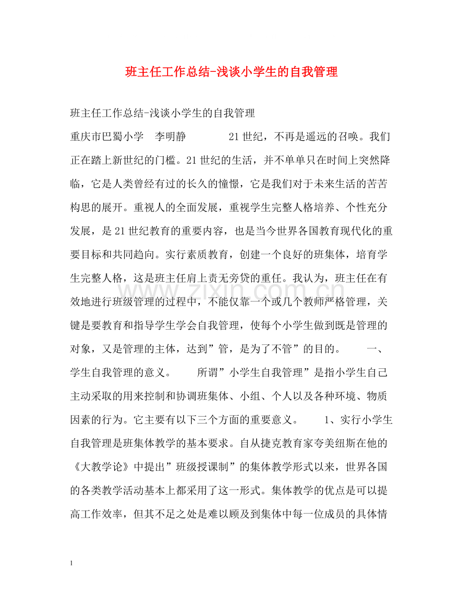 班主任工作总结浅谈小学生的自我管理2.docx_第1页