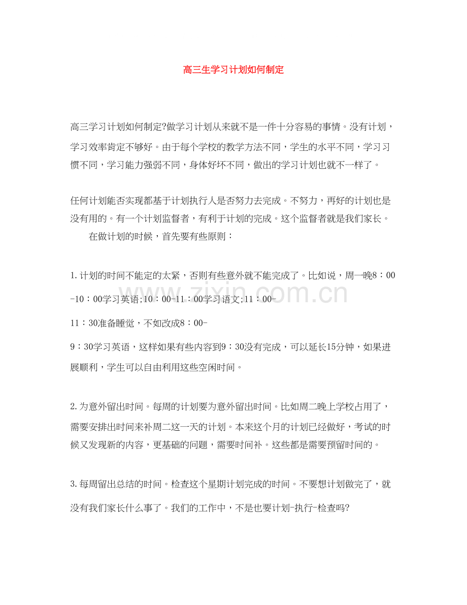 高三生学习计划如何制定.docx_第1页