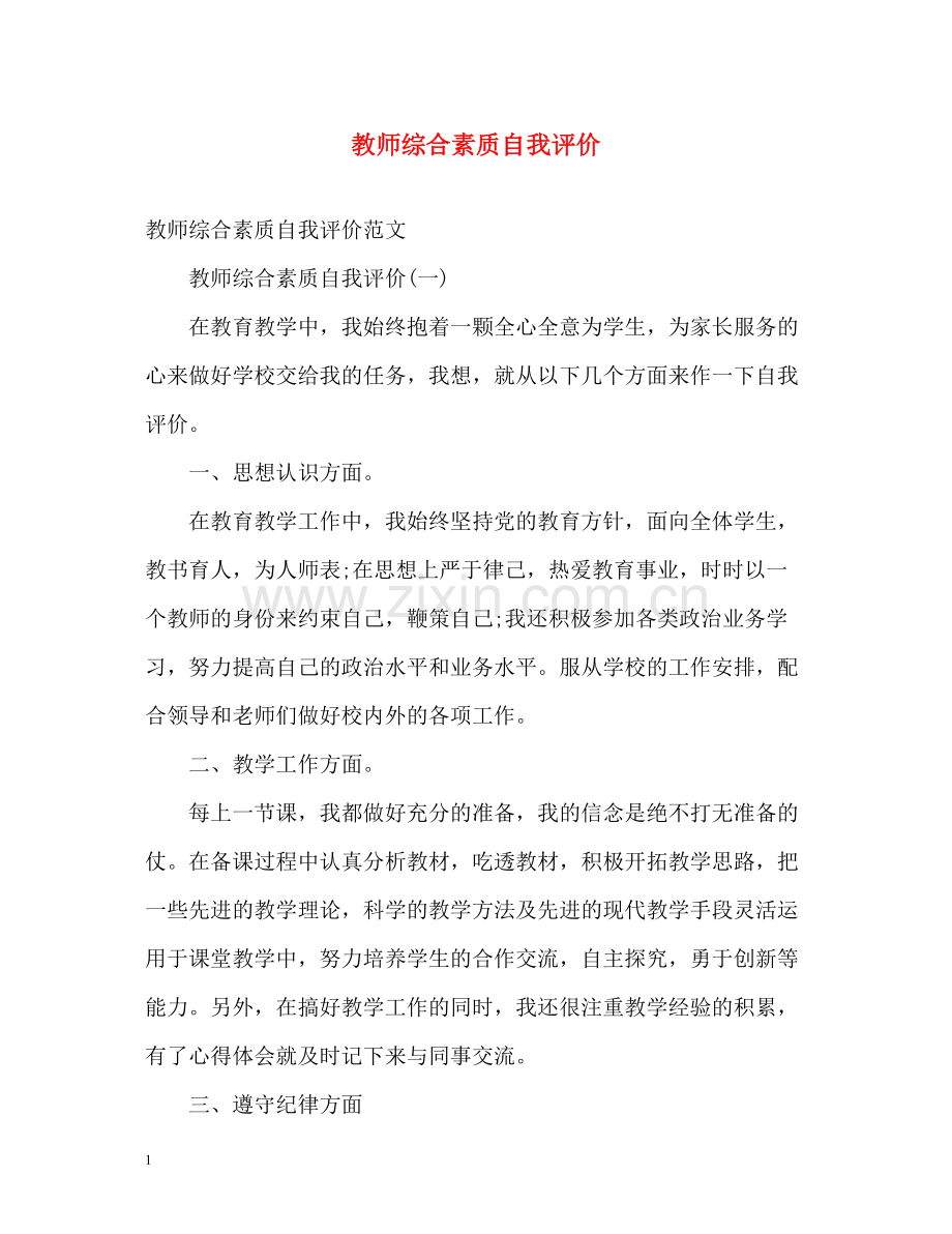 教师综合素质自我评价2.docx_第1页