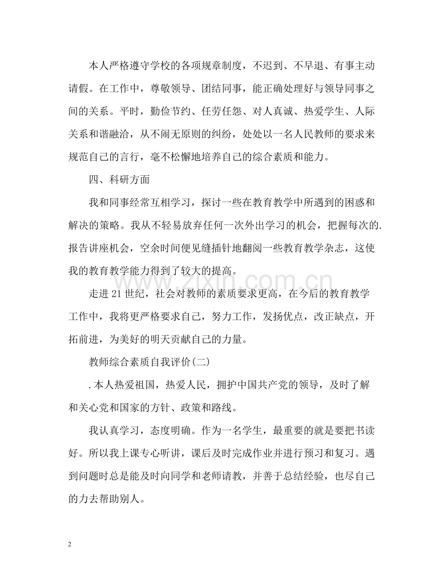 教师综合素质自我评价2.docx_第2页