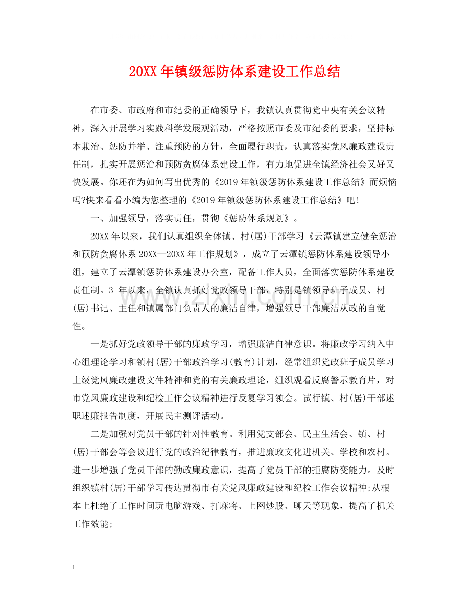 镇级惩防体系建设工作总结.docx_第1页